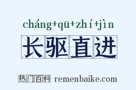 长驱直进是什么意思的图片